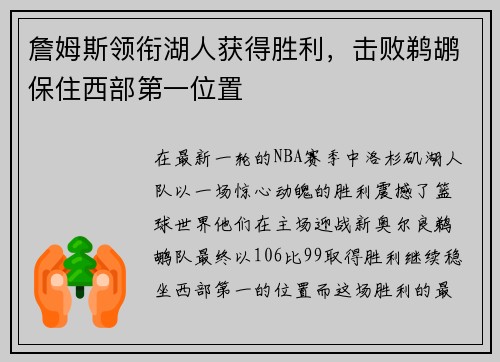 詹姆斯领衔湖人获得胜利，击败鹈鹕保住西部第一位置